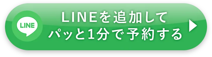 LINEを追加して予約する