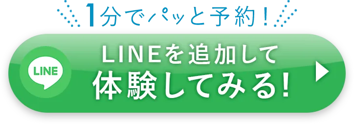 LINEを追加して予約する